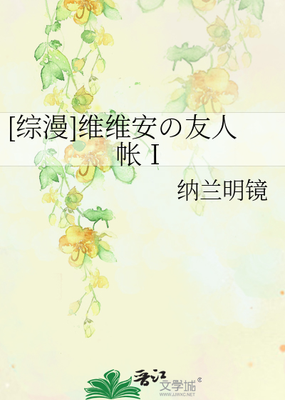 [综漫]维维安の友人帐Ｉ
