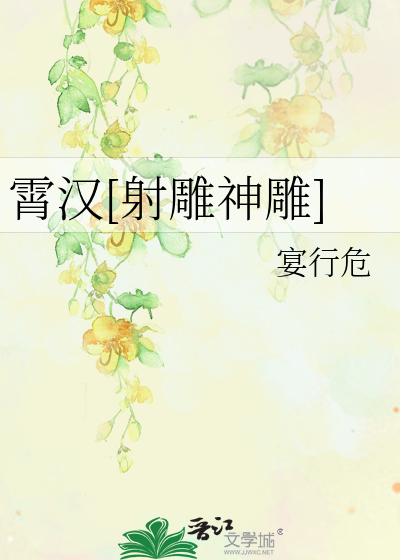 霄汉[射雕神雕]