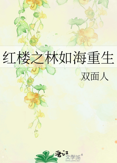 红楼之林如海重生
