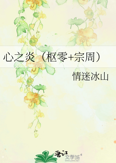 心之炎（枢零+宗周）