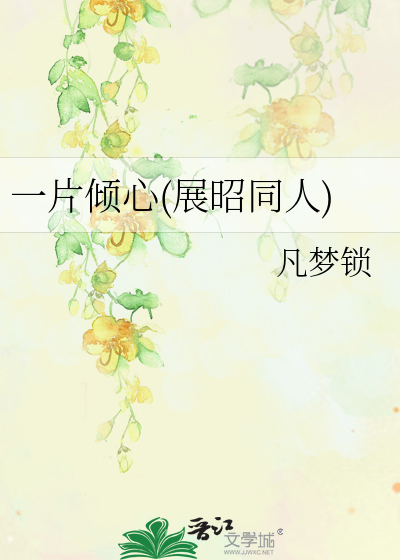 一片傾心(展昭同人)