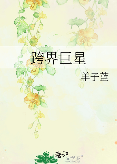 跨界巨星