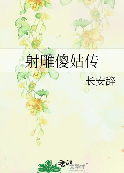 射雕傻姑传