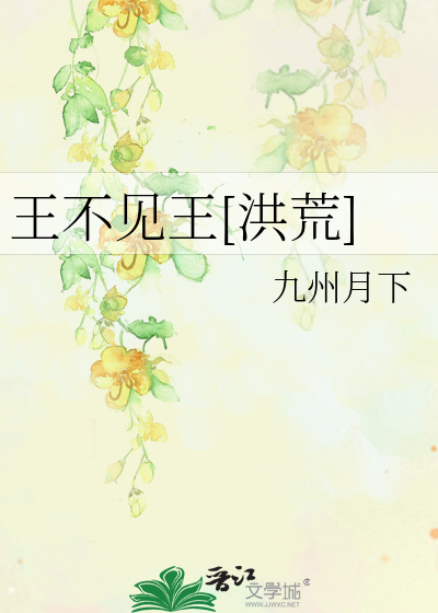 王不见王[洪荒]