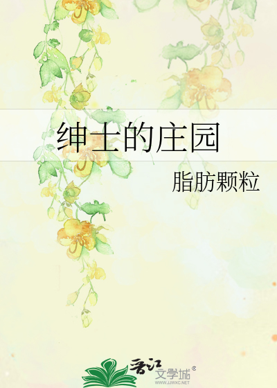 绅士的庄园