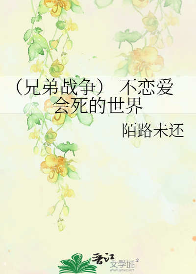 （兄弟战争） 不恋爱会死的世界 