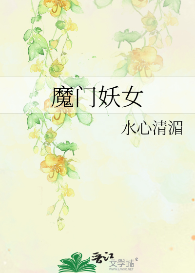 魔门妖女