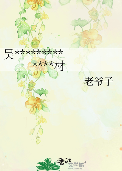 吴主传补之打不尽豺狼绝不进棺材