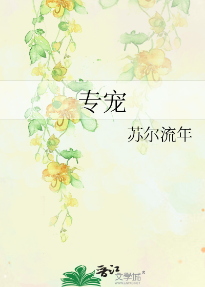 专宠