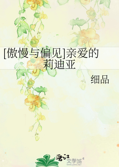[傲慢与偏见]亲爱的莉迪亚