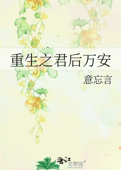 重生之君后万安