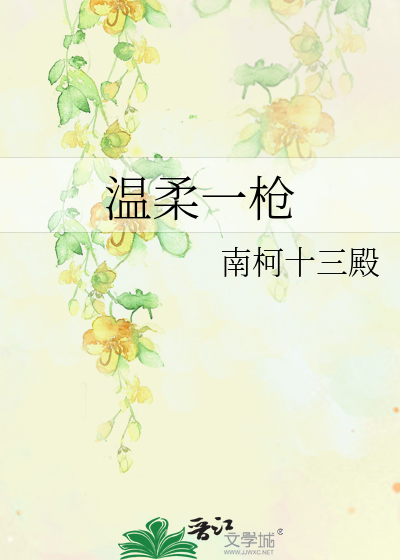 温柔一枪