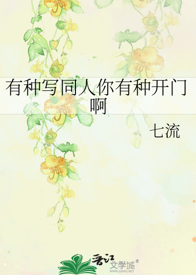 有種寫同人你有種開門啊