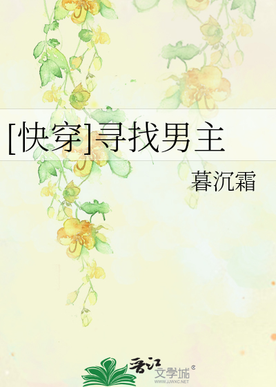 [快穿]寻找男主