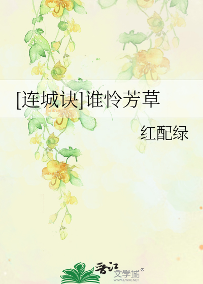 [连城诀]谁怜芳草