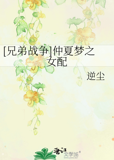 [兄弟战争]仲夏梦之女配
