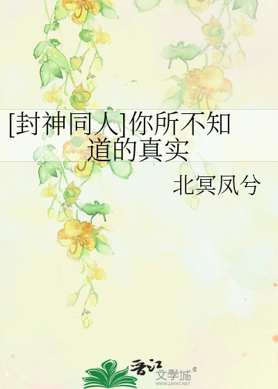 [封神同人]你所不知道的真实