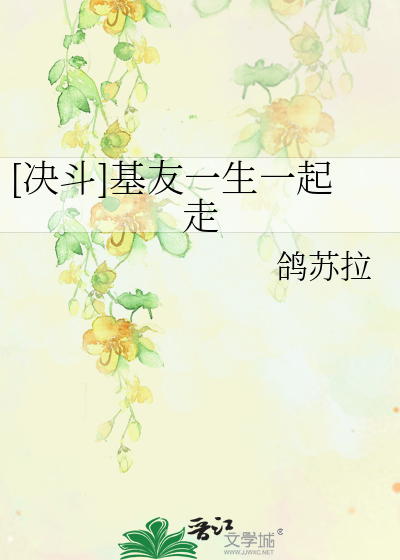 [决斗]基友一生一起走