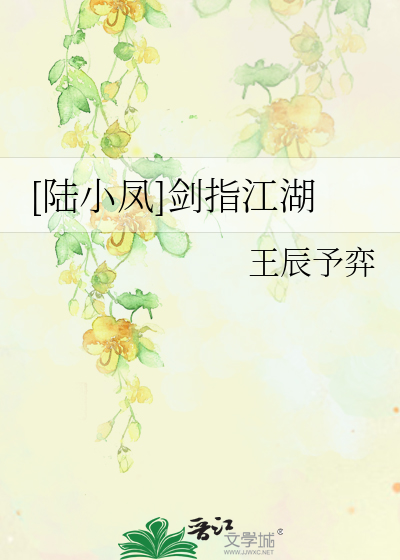 [陆小凤]剑指江湖