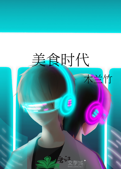 美食时代