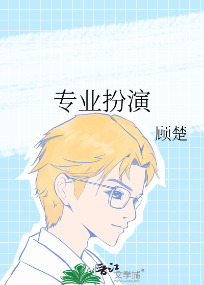 专业扮演