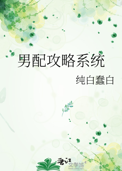 男配攻略系统