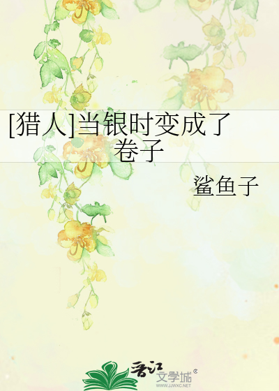 [猎人]当银时变成了卷子