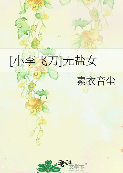 [小李飞刀]无盐女