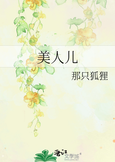 美人儿