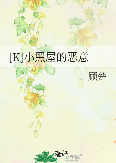 [K]小黑屋的恶意
