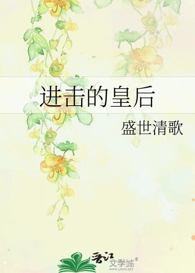 进击的皇后