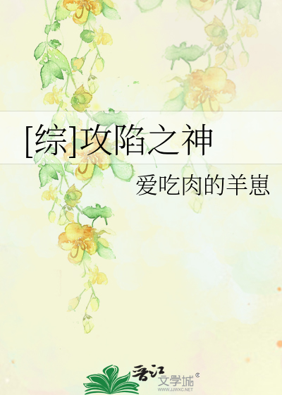 [综]攻陷之神