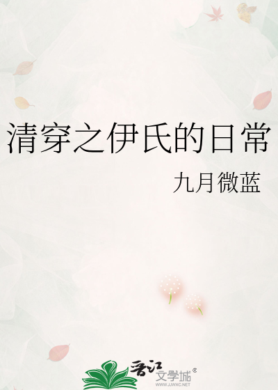 清穿之伊氏的日常