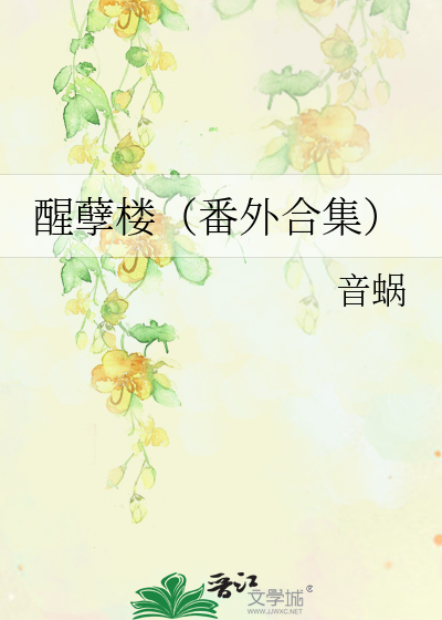 醒孽樓（番外合集）