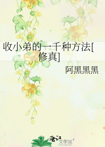 收小弟的一千种方法[修真]