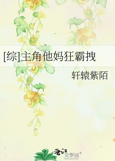 [综]主角他妈狂霸拽