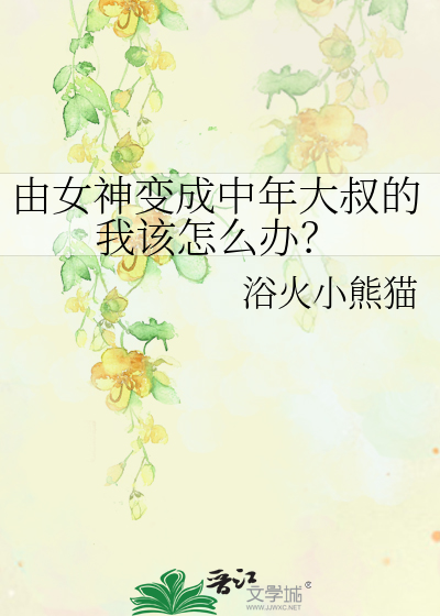 由女神变成中年大叔的我该怎么办？