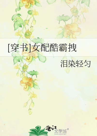 [穿书]女配酷霸拽