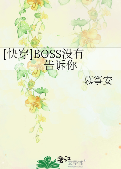 [快穿]BOSS没有告诉你