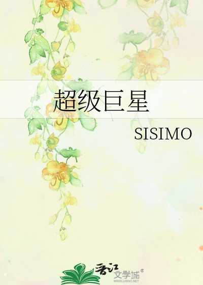 超级巨星