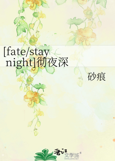 [fate/stay night]彻夜深寒