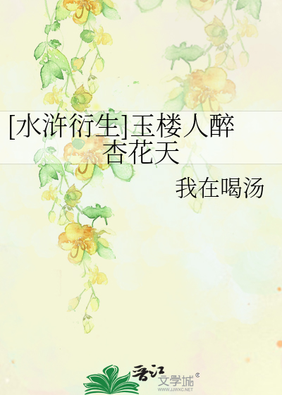 [水浒衍生]玉楼人醉杏花天
