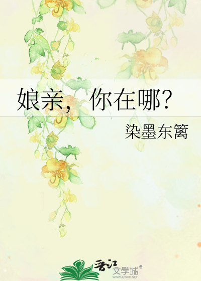 娘亲，你在哪？