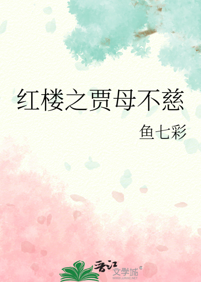 红楼之贾母不慈