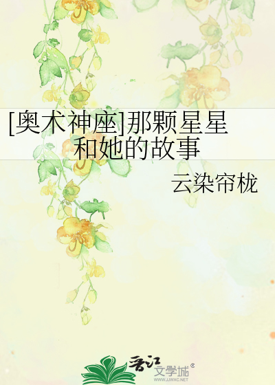 [奥术神座]那颗星星和她的故事