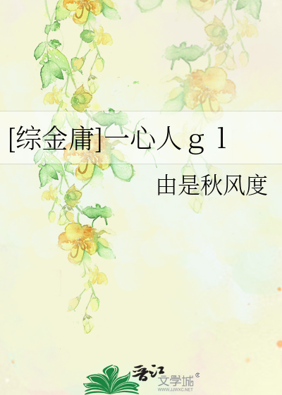 [綜金庸]一心人ｇｌ