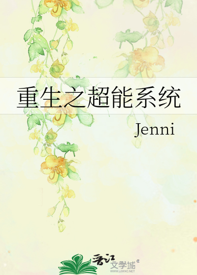 重生之超能系统