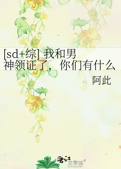 [sd+综] 我和男神领证了，你们有什么要问的
