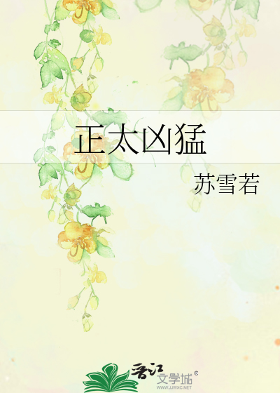 正太凶猛