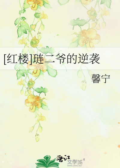 [红楼]琏二爷的逆袭